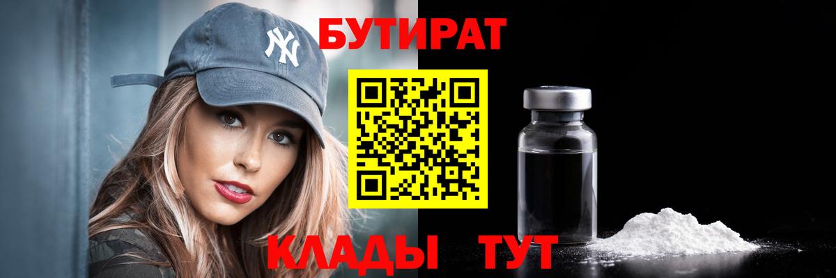 БУТИРАТ  БУТИРАТ BDO  Вход с VPN  Первоуральск 