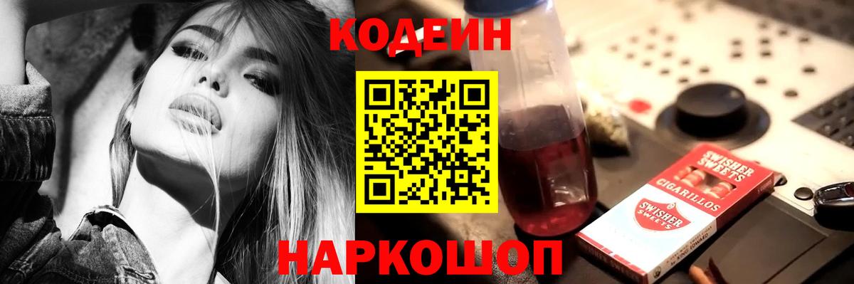 Кодеиновый сироп Lean напиток Lean (лин)  Вход с VPN  Кодеин Purple Drank  Первоуральск 